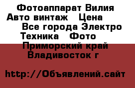 Фотоаппарат Вилия-Авто винтаж › Цена ­ 1 000 - Все города Электро-Техника » Фото   . Приморский край,Владивосток г.